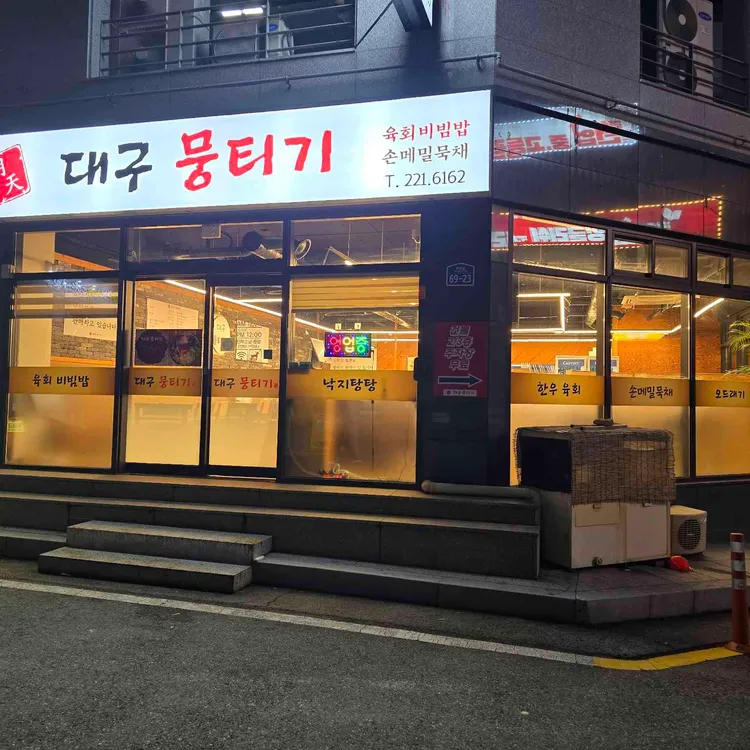 명천대구뭉티기 대표 사진