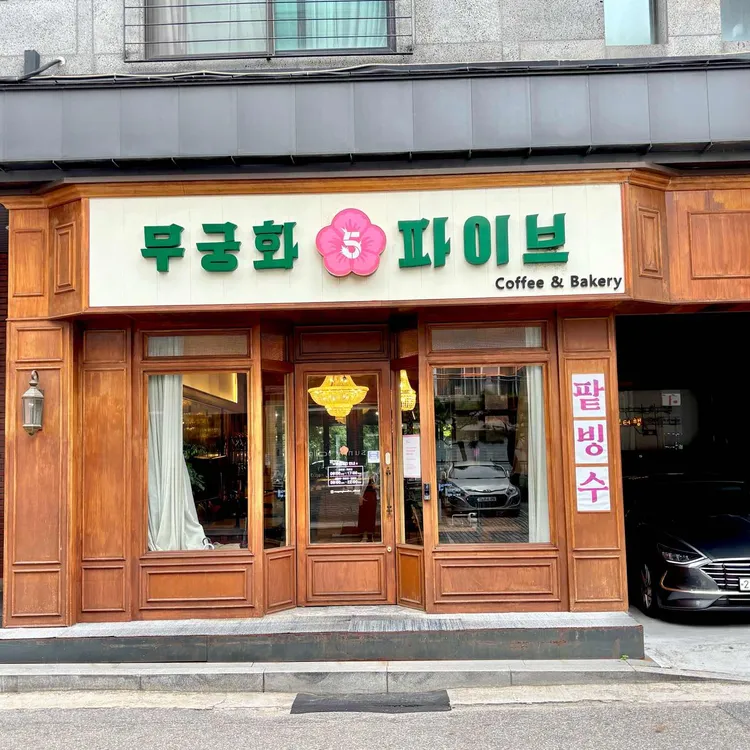 무궁화 파이브 사진