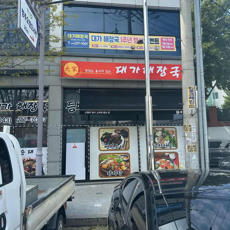 대가해장국 대표 사진