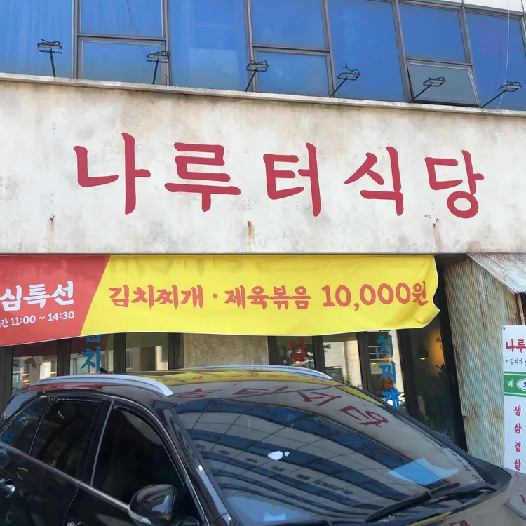 나루터식당 대표 사진