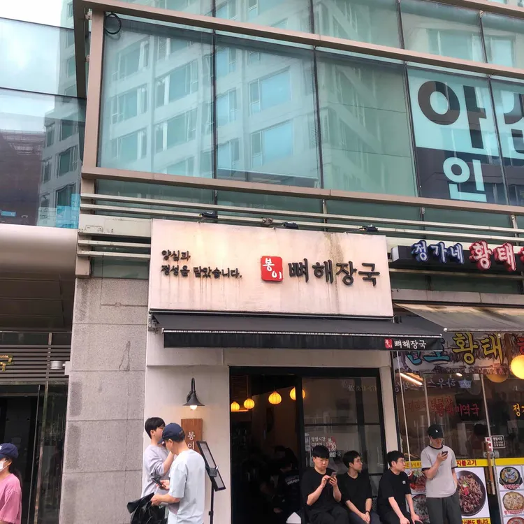 봉이뼈해장국 사진