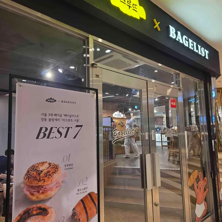 베이글리스트 X 라크루뜨 사진