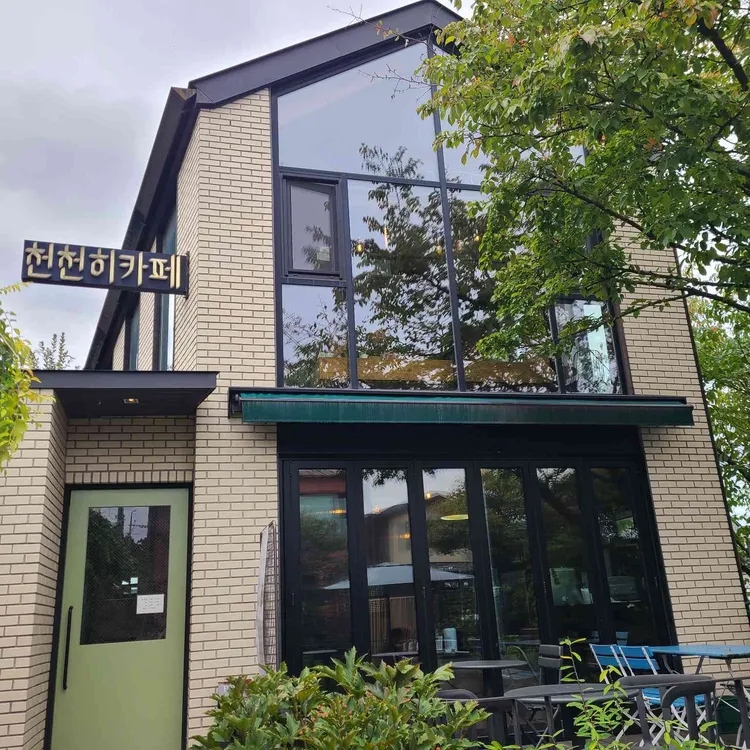 천천히 카페 사진
