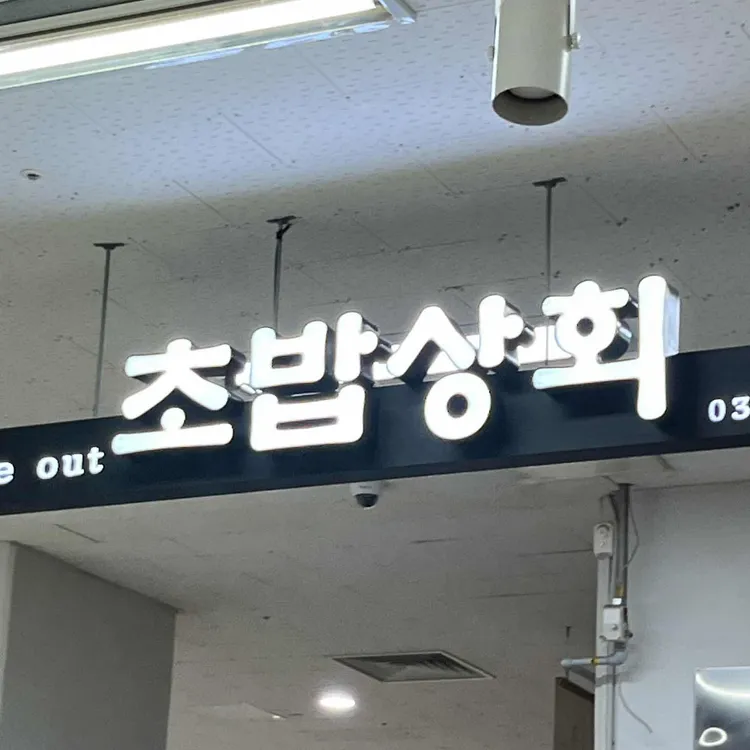 초밥상회 대표 사진