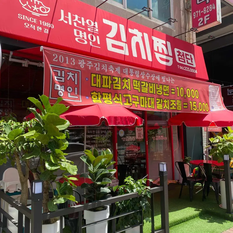 서찬열명인의 광주김치찜 대표 사진