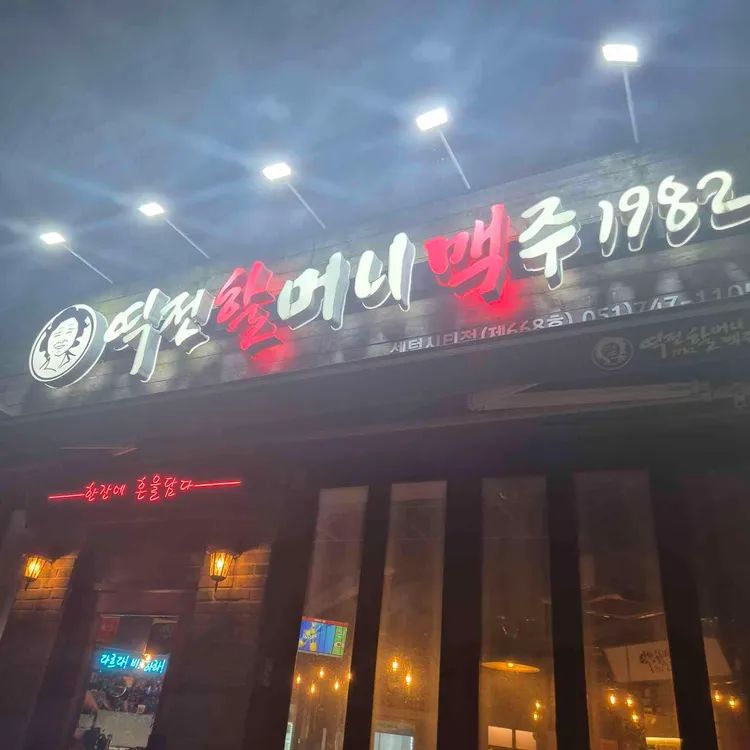 역전할머니맥주 대표 사진