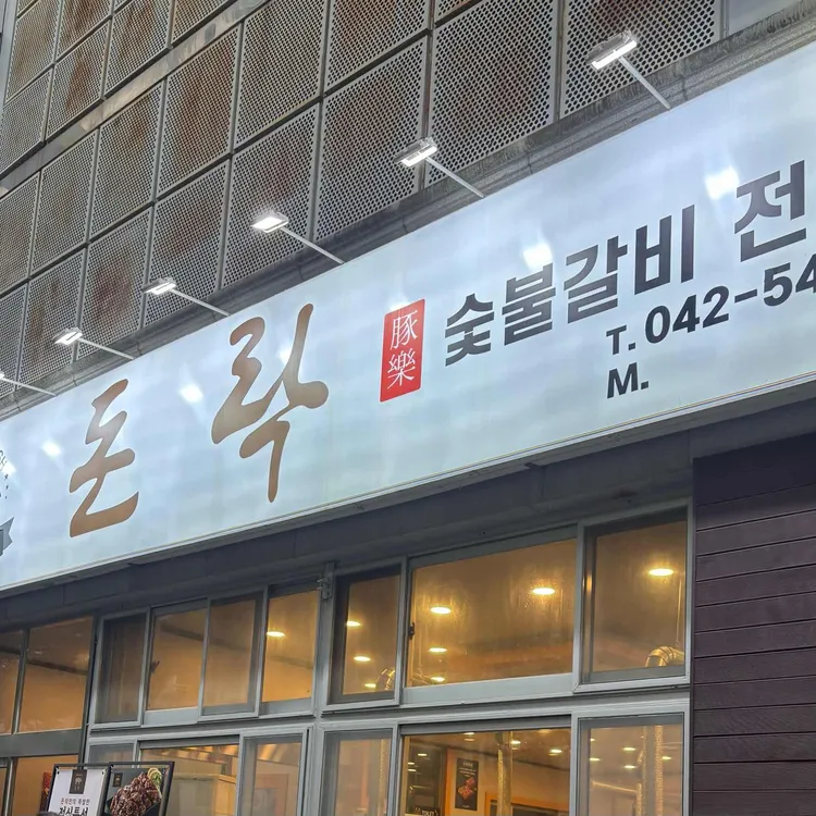 돈락 대표 사진