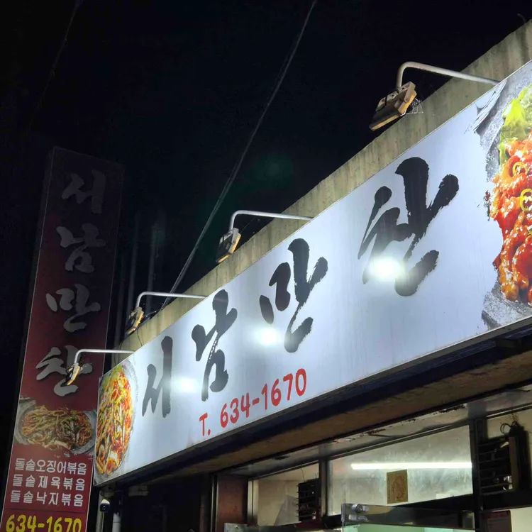 서남만찬 사진