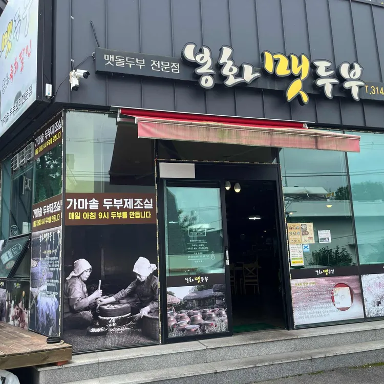 봉화맷두부 대표 사진