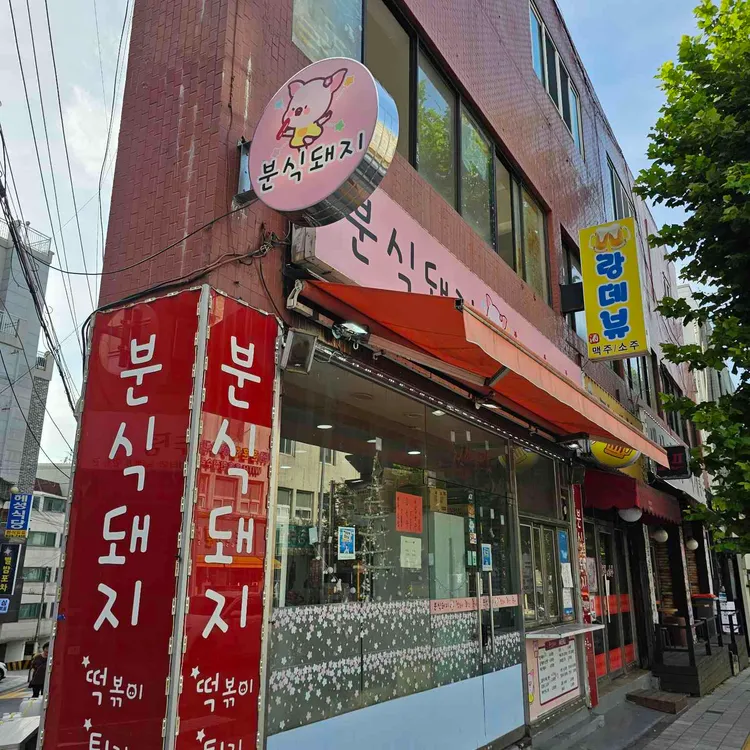 분식돼지 대표 사진