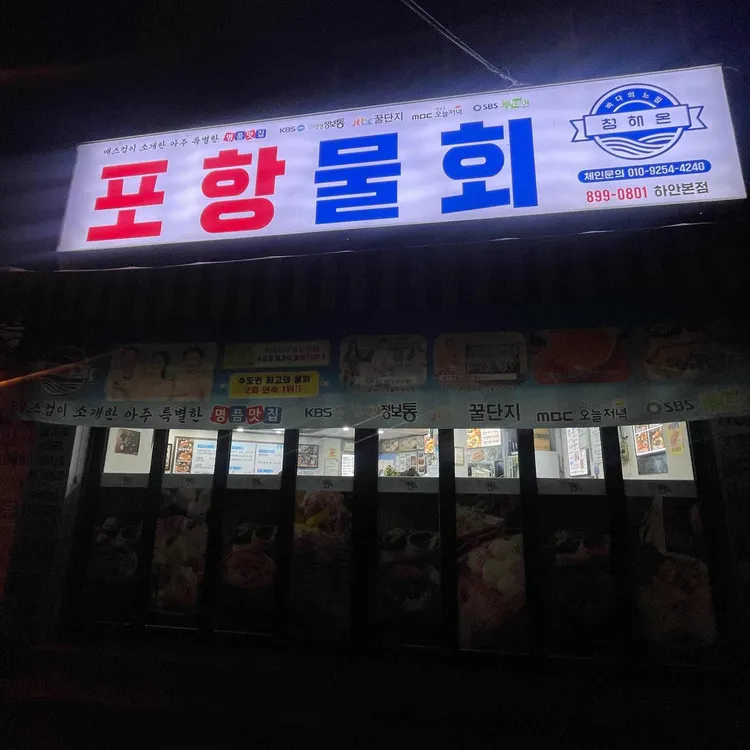 포항물회집 사진