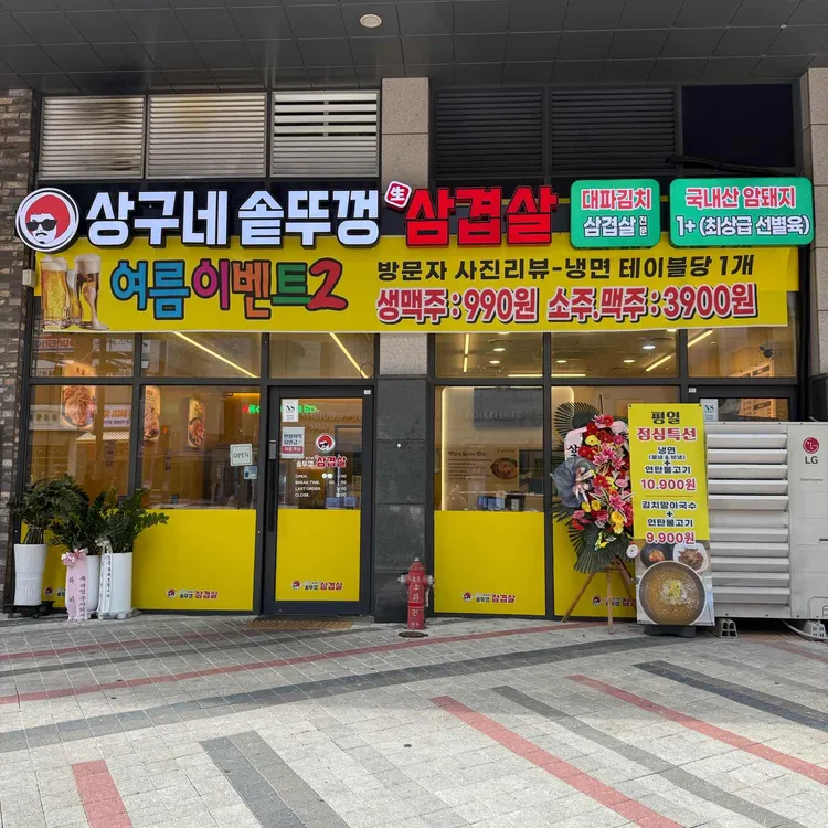 상구네솥뚜껑삼겹살 대표 사진