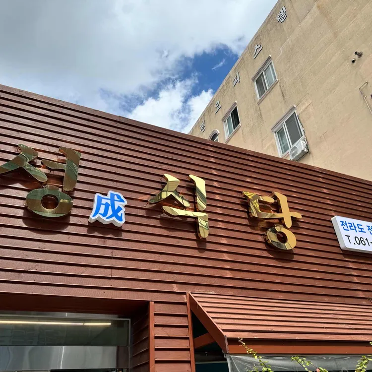 성식당 대표 사진