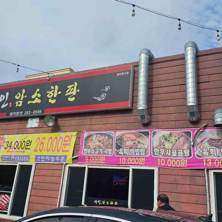 다인암소한판 대표 사진