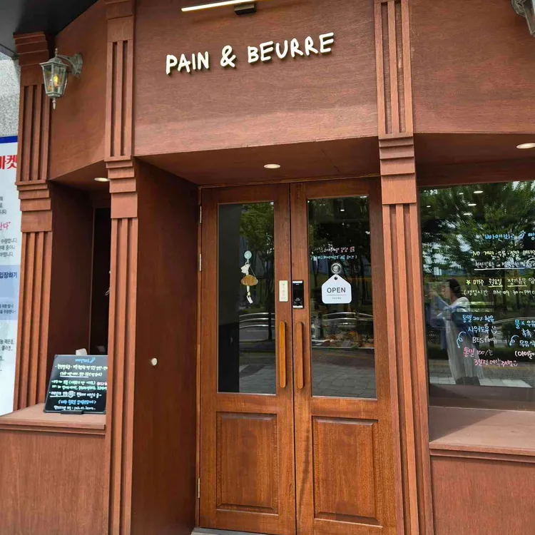 빠앤뵈르 대표 사진