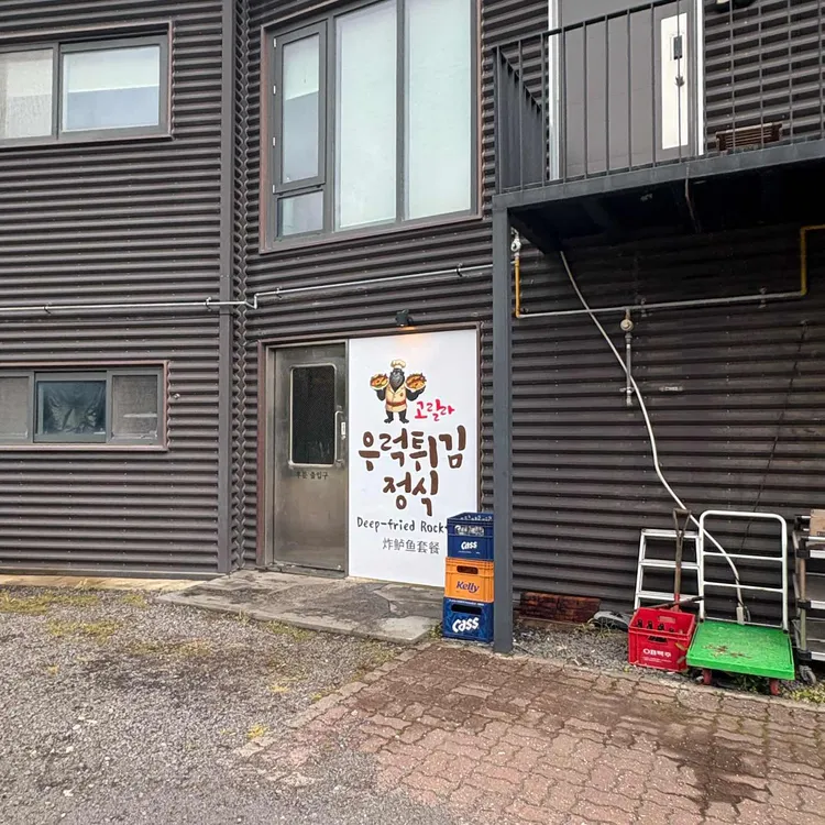 고릴라우럭튀김정식 대표 사진