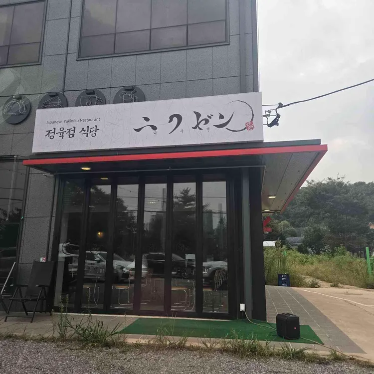 니쿠젠 대표 사진