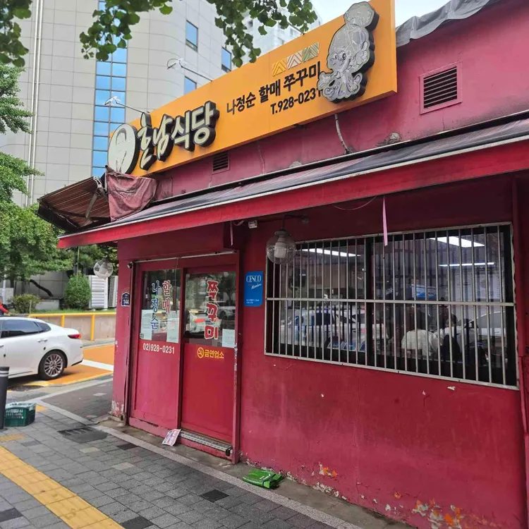 나정순 할매쭈꾸미 사진