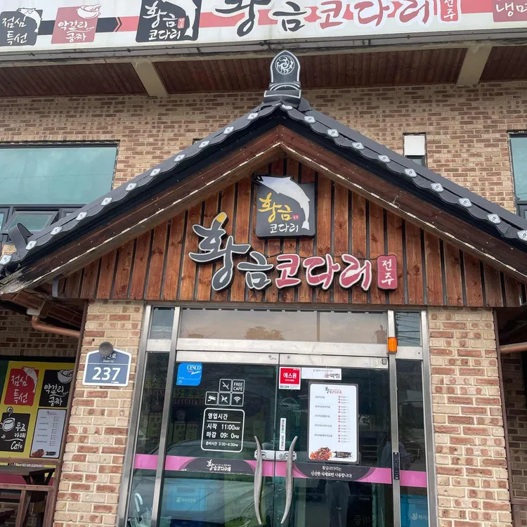 황금코다리 대표 사진