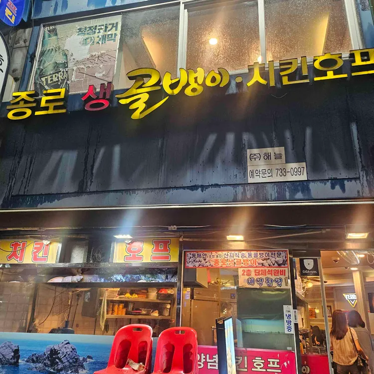 종로 생골뱅이 대표 사진