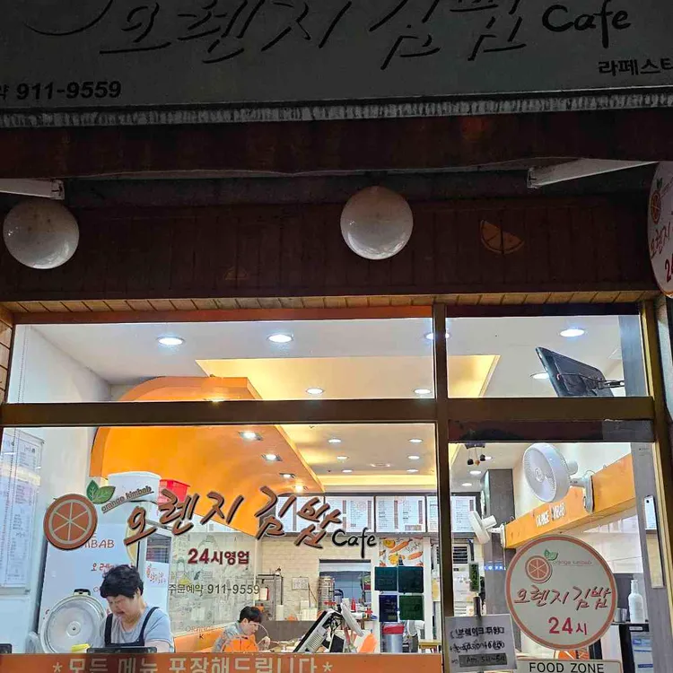 오렌지김밥 대표 사진