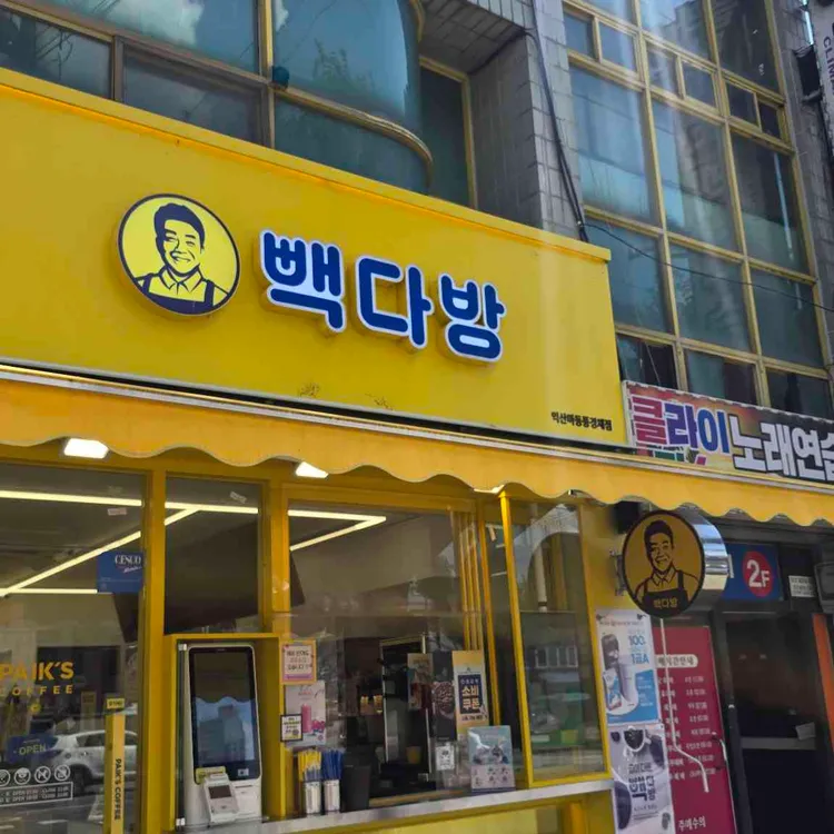 빽다방 대표 사진