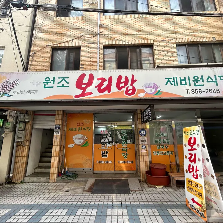 제비원식당 대표 사진