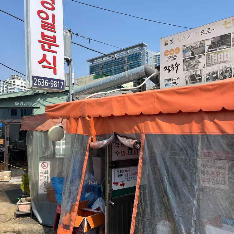 영일분식 사진
