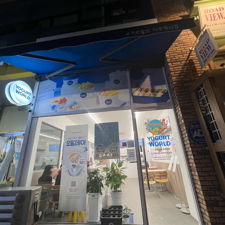 요거트월드 대표 사진