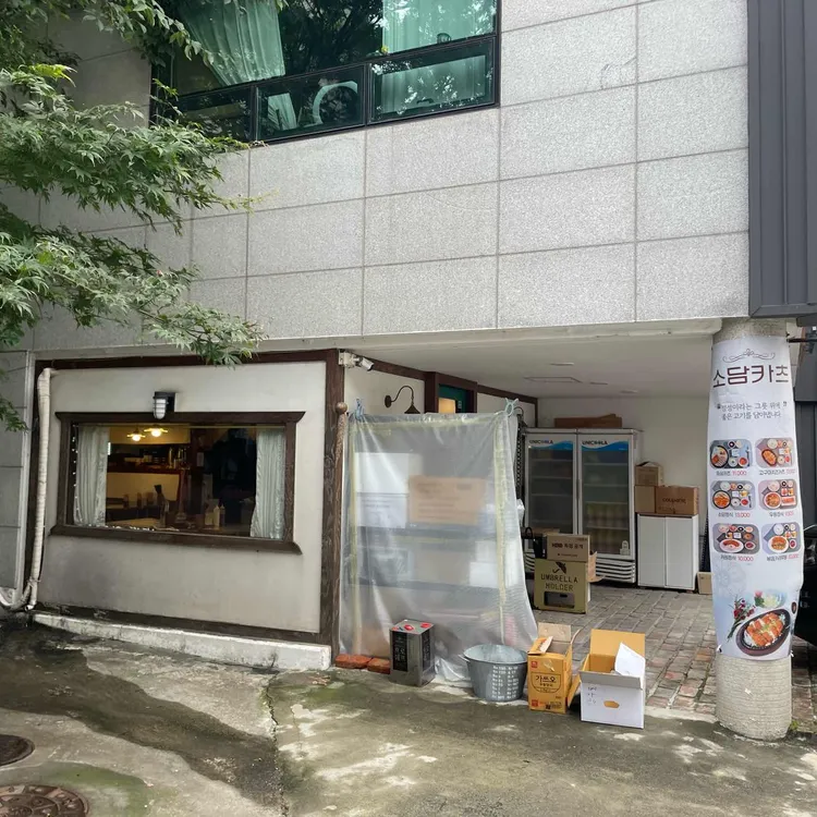 소담카츠 대표 사진