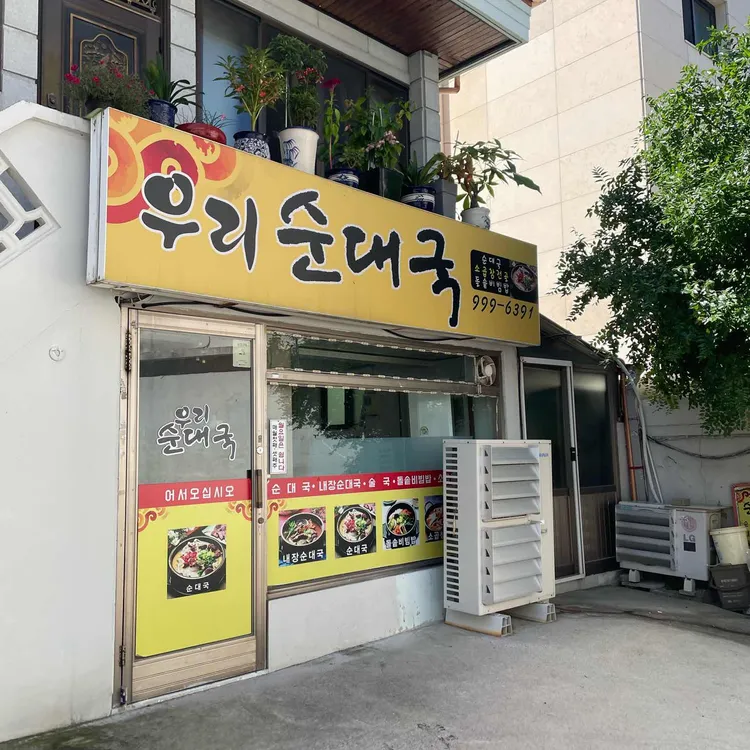 우리순대국 대표 사진