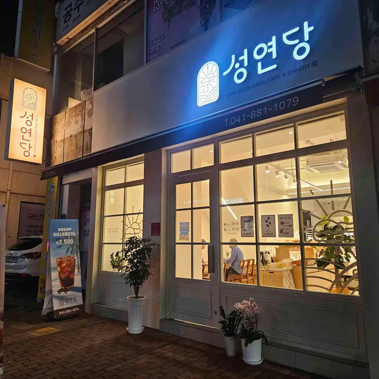성연당 대표 사진