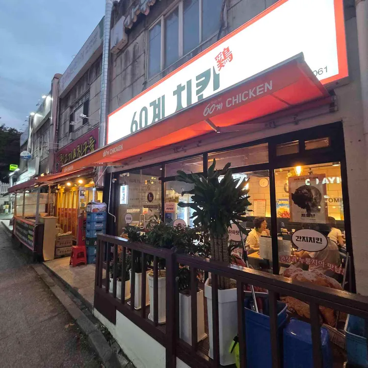 60계 치킨 대표 사진