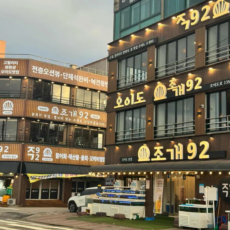 오이도조개92 사진