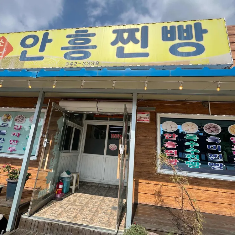 소문난안흥찐빵 대표 사진