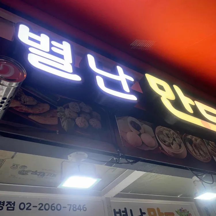 별난만두 대표 사진