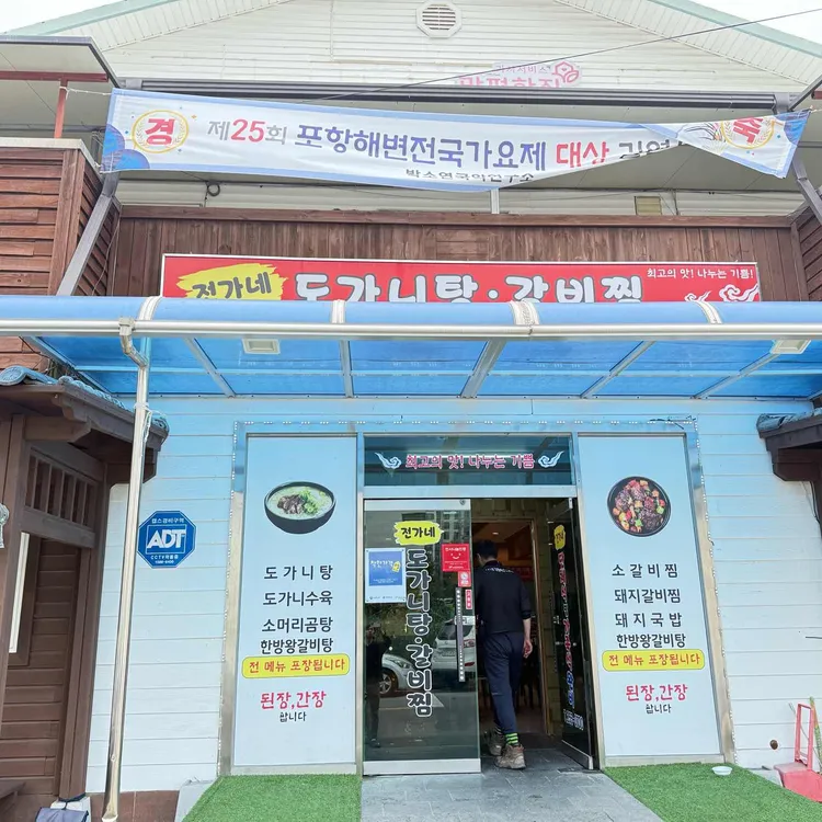 전가네밥집 대표 사진