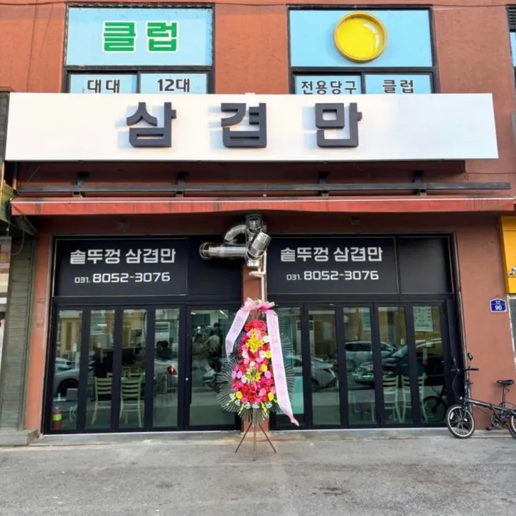 삼겹만 대표 사진