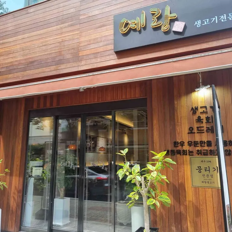 예랑생고기 대표 사진
