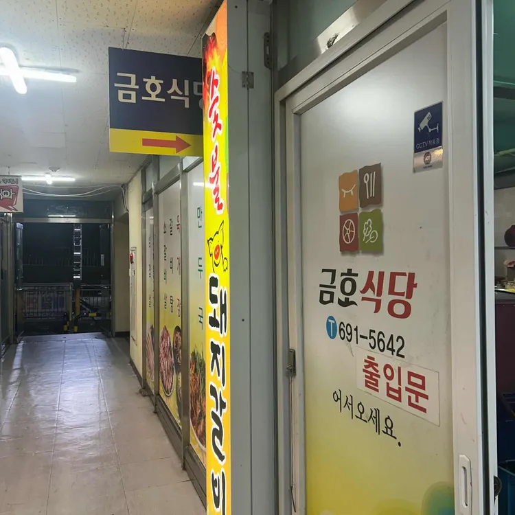 금호식당 대표 사진