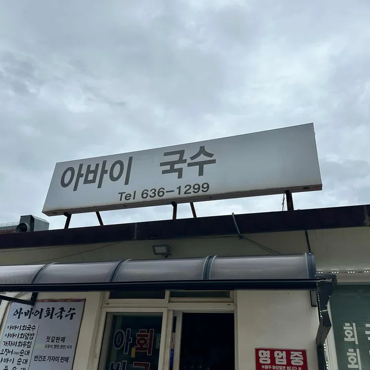 아바이회국수 사진