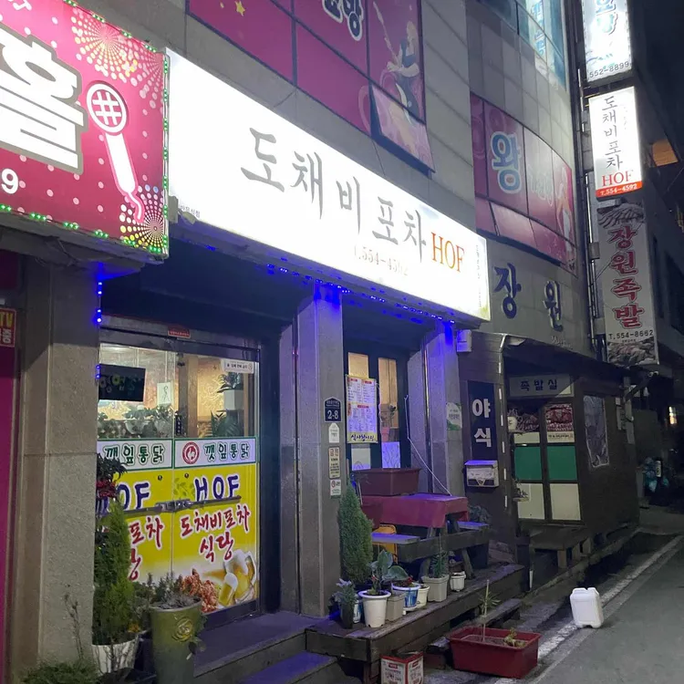 도채비포차 대표 사진