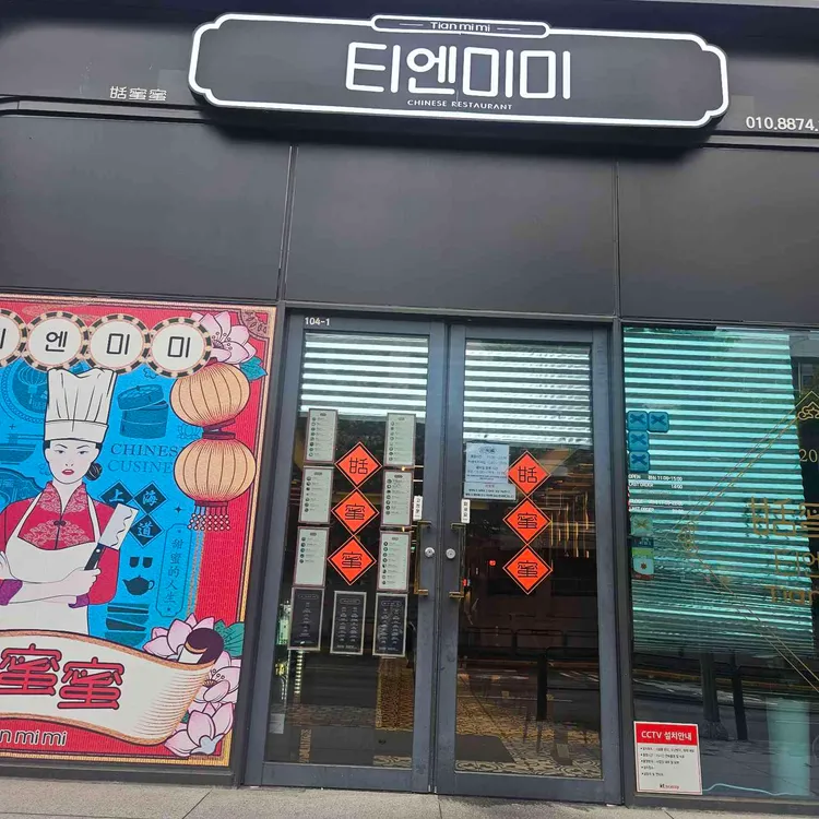 티엔미미 사진