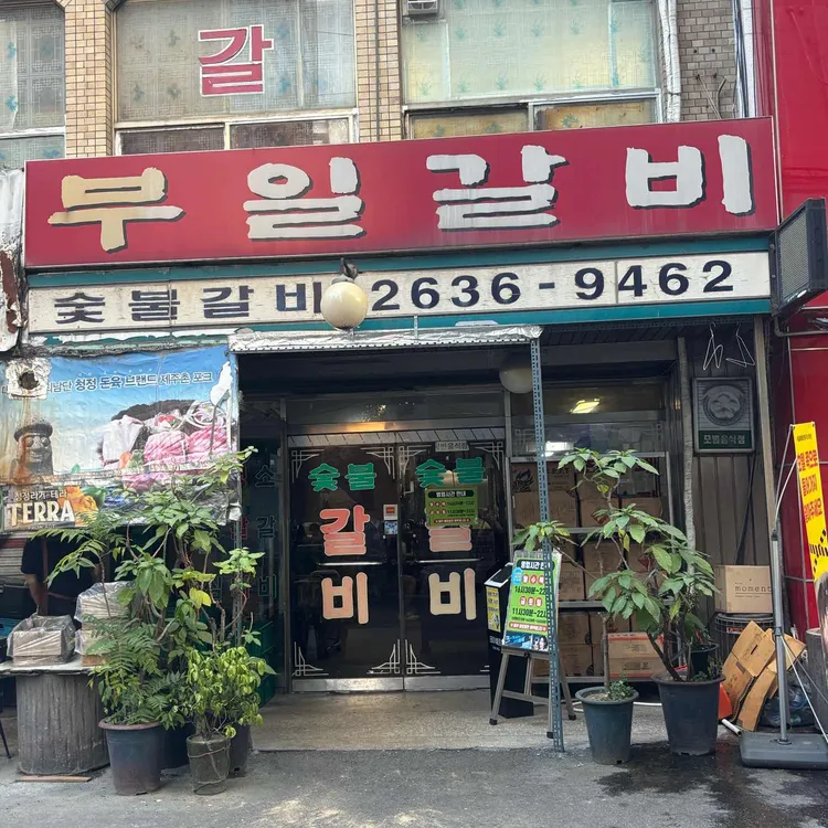 부일갈비 사진