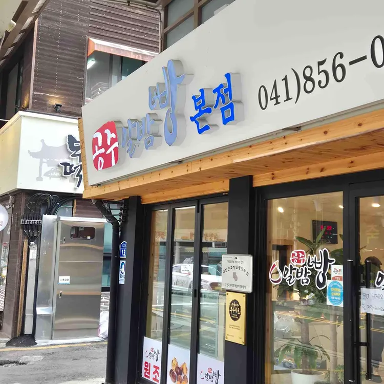 공주알밤빵 대표 사진