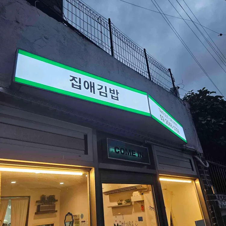 집애김밥 대표 사진
