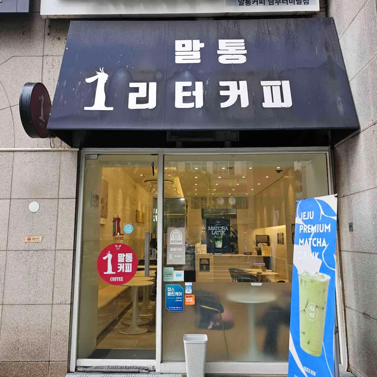 말통커피 대표 사진