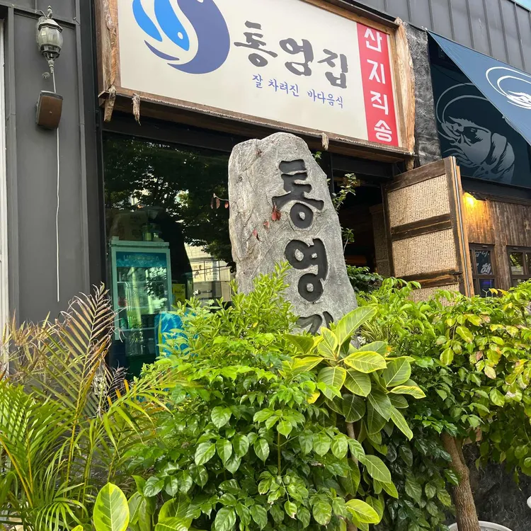 통영집 대표 사진