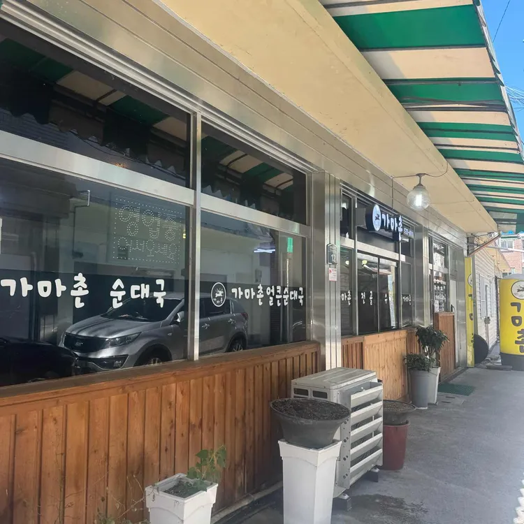 가마촌 대표 사진