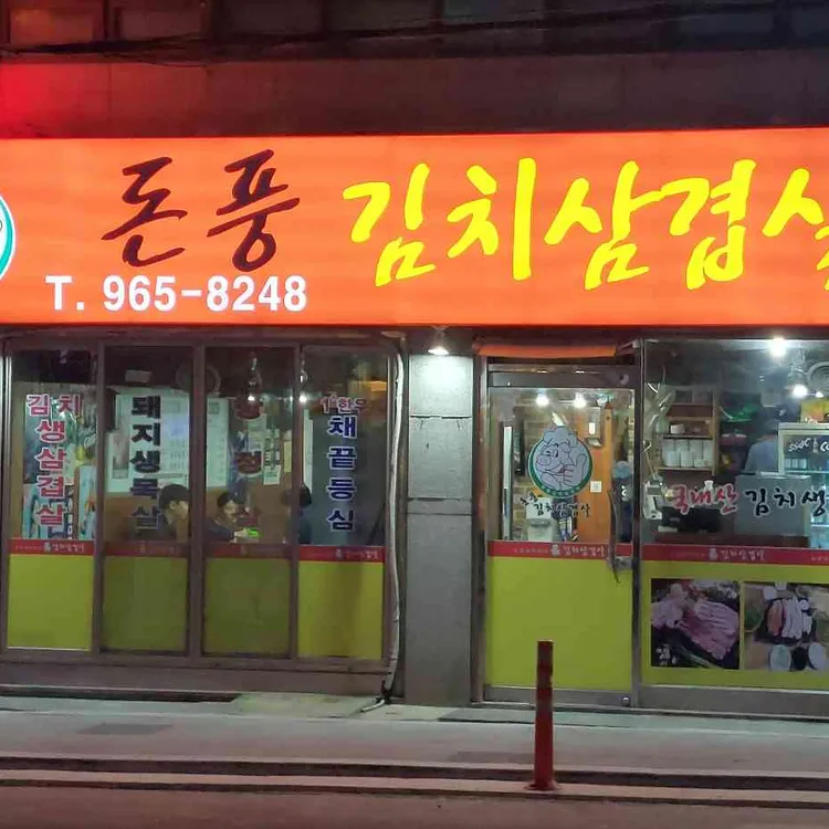돈풍김치삼겹살 대표 사진